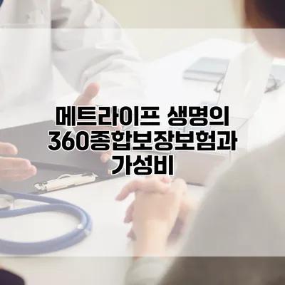 메트라이프 생명의 360종합보장보험과 가성비