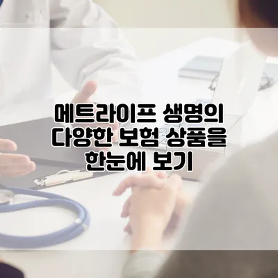 메트라이프 생명의 다양한 보험 상품을 한눈에 보기