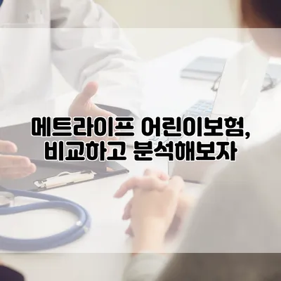 메트라이프 어린이보험, 비교하고 분석해보자