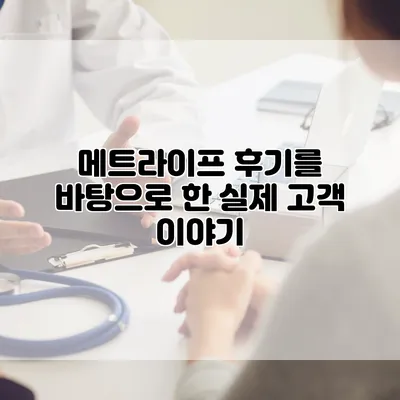 메트라이프 후기를 바탕으로 한 실제 고객 이야기