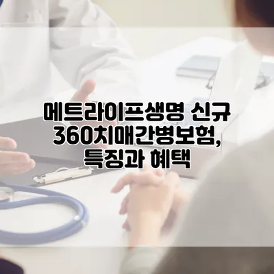 메트라이프생명 신규 360치매간병보험, 특징과 혜택