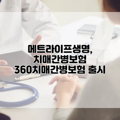 메트라이프생명, 치매간병보험 360치매간병보험 출시