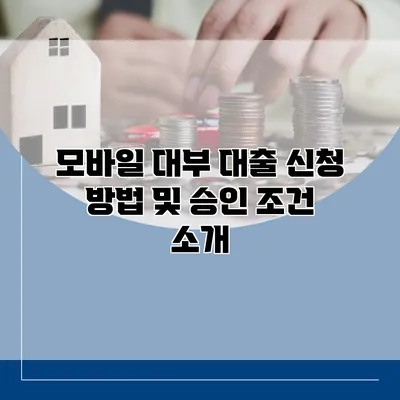 모바일 대부 대출 신청 방법 및 승인 조건 소개