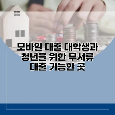 모바일 대출 대학생과 청년을 위한 무서류 대출 가능한 곳
