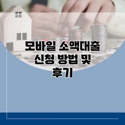 모바일 소액대출 신청 방법 및 후기