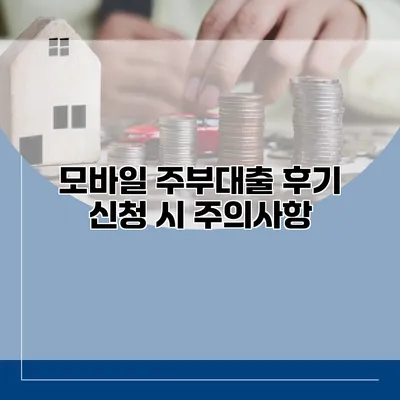 모바일 주부대출 후기 신청 시 주의사항