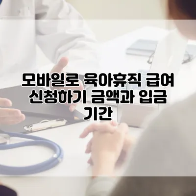 모바일로 육아휴직 급여 신청하기 금액과 입금 기간