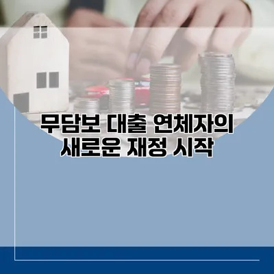 무담보 대출 연체자의 새로운 재정 시작