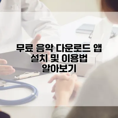 무료 음악 다운로드 앱 설치 및 이용법 알아보기