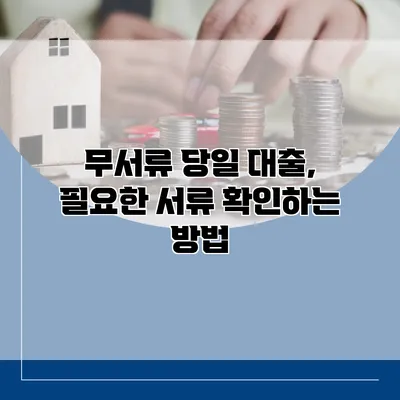 무서류 당일 대출, 필요한 서류 확인하는 방법