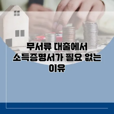 무서류 대출에서 소득증명서가 필요 없는 이유