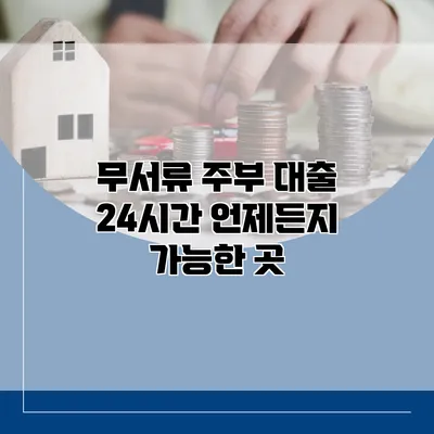 무서류 주부 대출 24시간 언제든지 가능한 곳