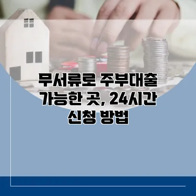 무서류로 주부대출 가능한 곳, 24시간 신청 방법