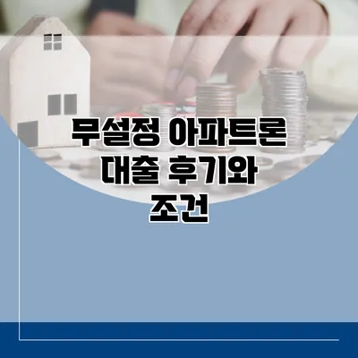 무설정 아파트론 대출 후기와 조건