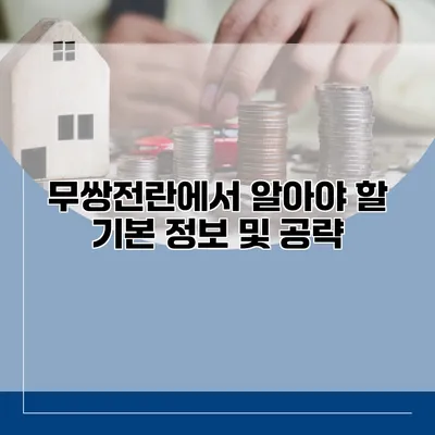 무쌍전란에서 알아야 할 기본 정보 및 공략