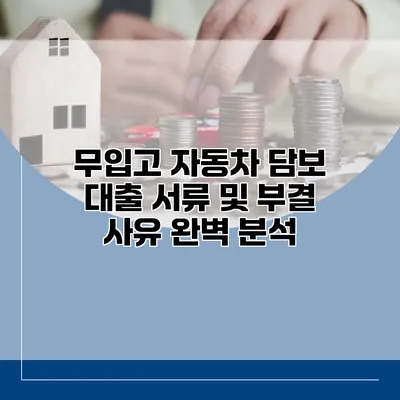 무입고 자동차 담보 대출 서류 및 부결 사유 완벽 분석