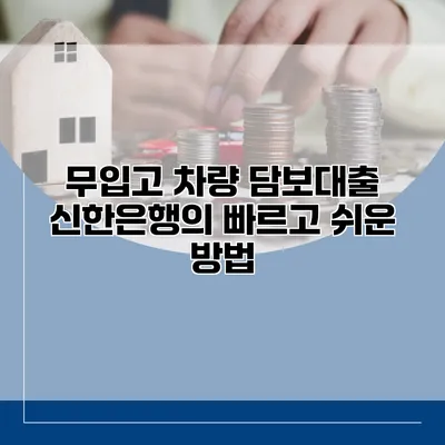 무입고 차량 담보대출 신한은행의 빠르고 쉬운 방법