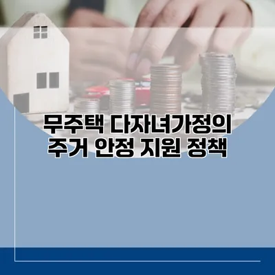 무주택 다자녀가정의 주거 안정 지원 정책