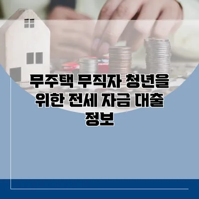 무주택 무직자 청년을 위한 전세 자금 대출 정보