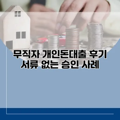 무직자 개인돈대출 후기 서류 없는 승인 사례