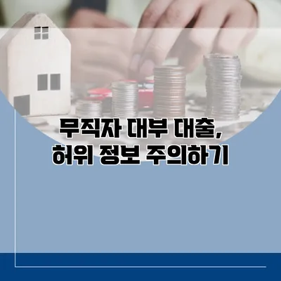 무직자 대부 대출, 허위 정보 주의하기