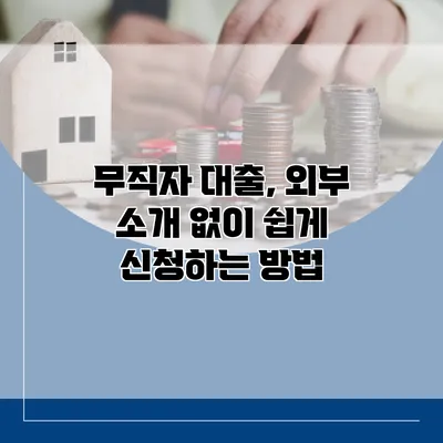 무직자 대출, 외부 소개 없이 쉽게 신청하는 방법