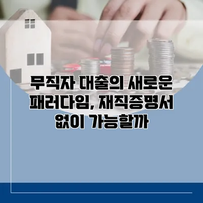 무직자 대출의 새로운 패러다임, 재직증명서 없이 가능할까?