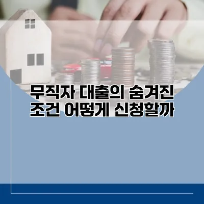 무직자 대출의 숨겨진 조건 어떻게 신청할까?