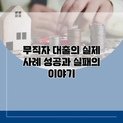 무직자 대출의 실제 사례 성공과 실패의 이야기