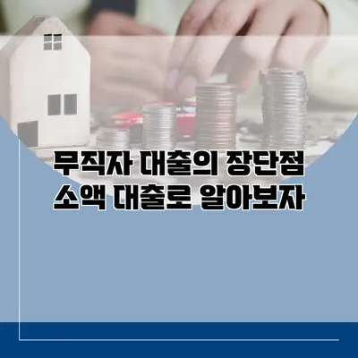 무직자 대출의 장단점 소액 대출로 알아보자