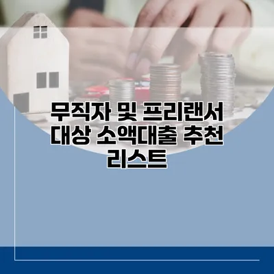 무직자 및 프리랜서 대상 소액대출 추천 리스트