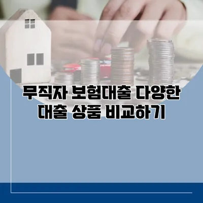 무직자 보험대출 다양한 대출 상품 비교하기