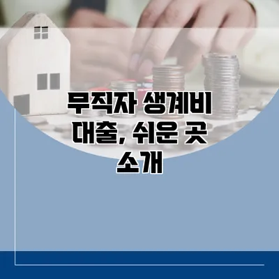 무직자 생계비 대출, 쉬운 곳 소개