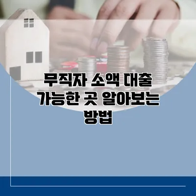무직자 소액 대출 가능한 곳 알아보는 방법
