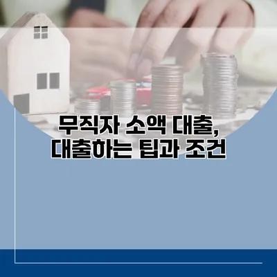 무직자 소액 대출, 대출하는 팁과 조건