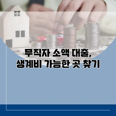 무직자 소액 대출, 생계비 가능한 곳 찾기