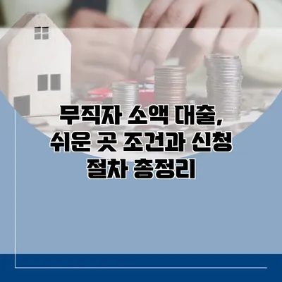 무직자 소액 대출, 쉬운 곳 조건과 신청 절차 총정리