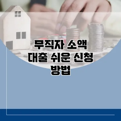 무직자 소액 대출 쉬운 신청 방법