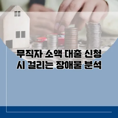 무직자 소액 대출 신청 시 걸리는 장애물 분석