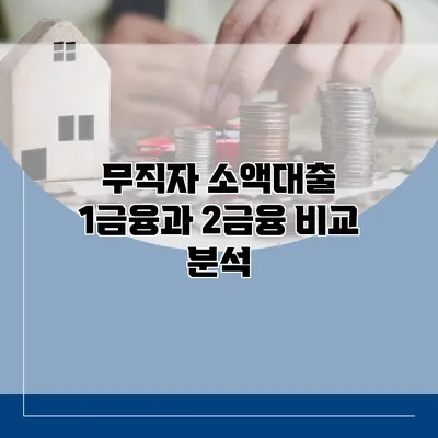 무직자 소액대출 1금융과 2금융 비교 분석