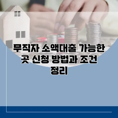 무직자 소액대출 가능한 곳 신청 방법과 조건 정리