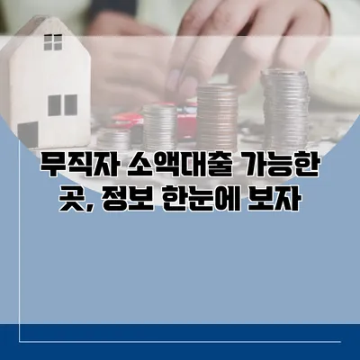 무직자 소액대출 가능한 곳, 정보 한눈에 보자