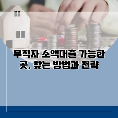 무직자 소액대출 가능한 곳, 찾는 방법과 전략