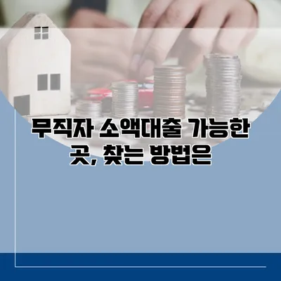 무직자 소액대출 가능한 곳, 찾는 방법은?