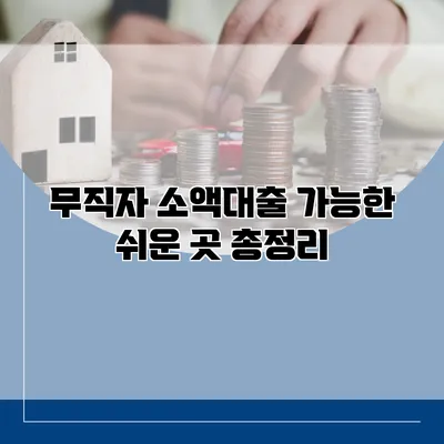 무직자 소액대출 가능한 쉬운 곳 총정리