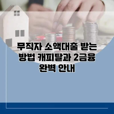 무직자 소액대출 받는 방법 캐피탈과 2금융 완벽 안내