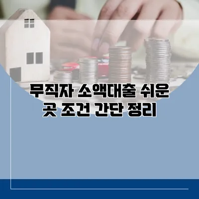 무직자 소액대출 쉬운 곳 조건 간단 정리