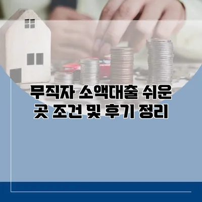 무직자 소액대출 쉬운 곳 조건 및 후기 정리