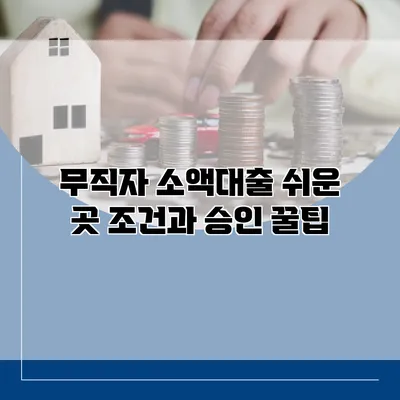 무직자 소액대출 쉬운 곳 조건과 승인 꿀팁