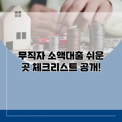 무직자 소액대출 쉬운 곳 체크리스트 공개!